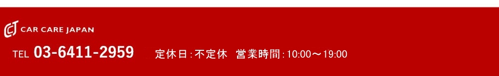カーケアジャパン　TEL03-6320-3839