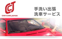 CAR CARE JAPAN　手洗い洗車訪問サービス