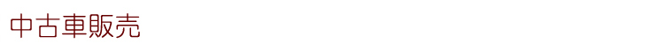 中古車販売