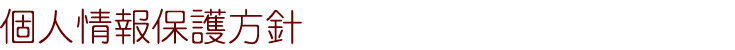 個人情報保護方針